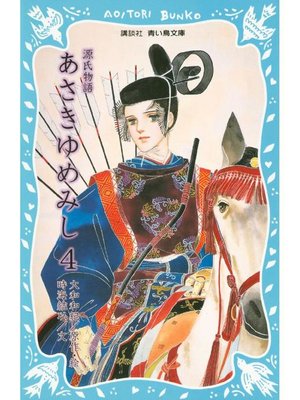 cover image of 源氏物語 あさきゆめみし(4): 本編